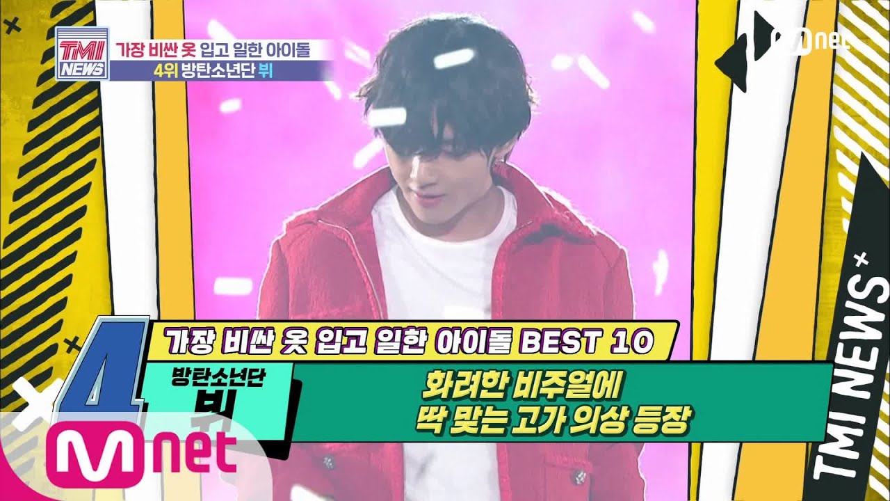 [ENG] Mnet TMI NEWS [47회] 역대급 비주얼에 딱 맞는 역대급 의상 가격! 방탄소년단 뷔! 200624 EP.47