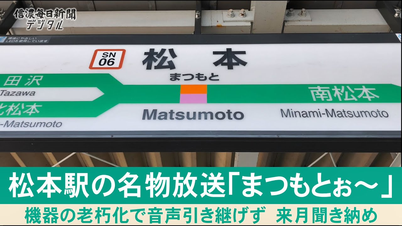 松本駅の名物放送「まつもとぉ～」が変更へ