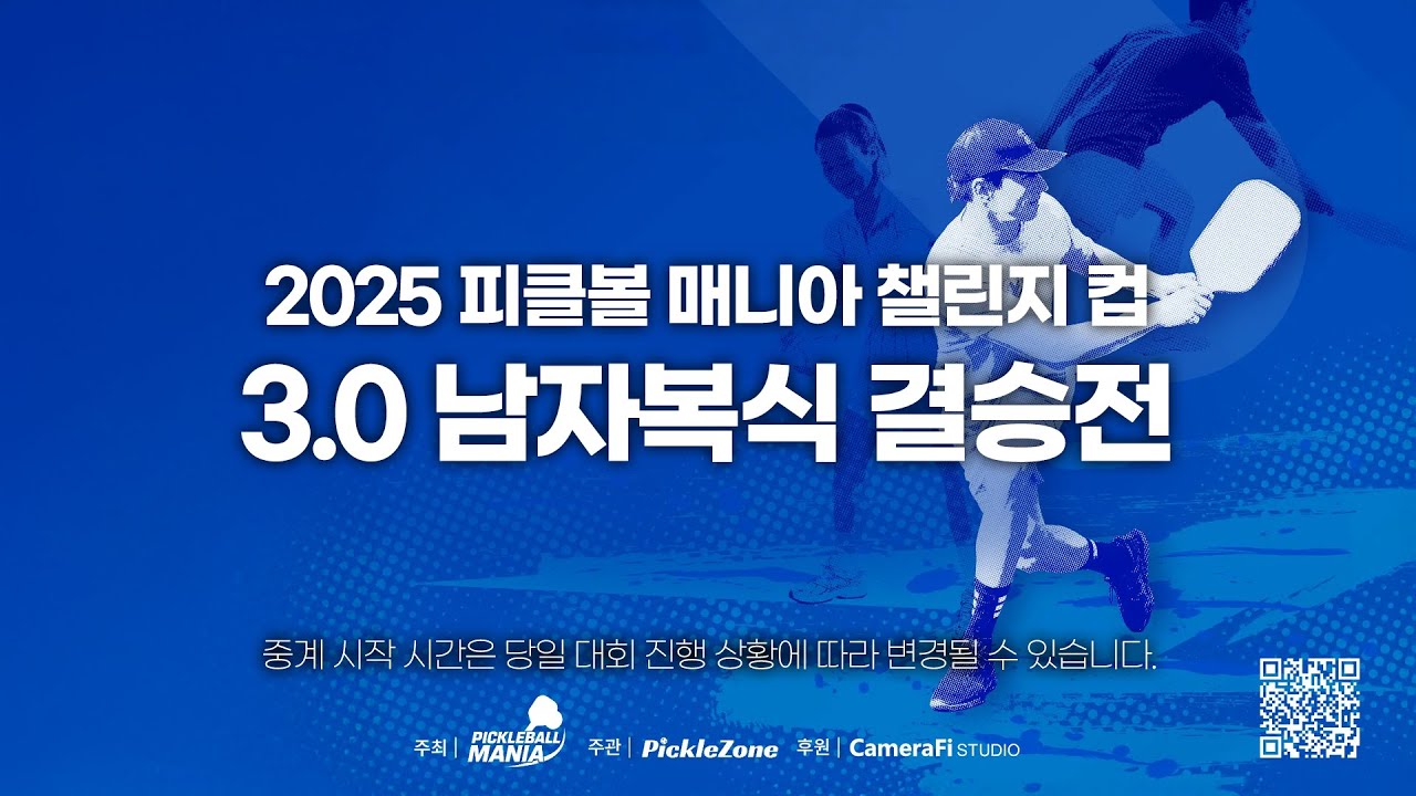 2025 피클볼 매니아 챌린지 컵 : 3.0 남자복식 결승전(정일봉/최원석vs조민한/하서현)