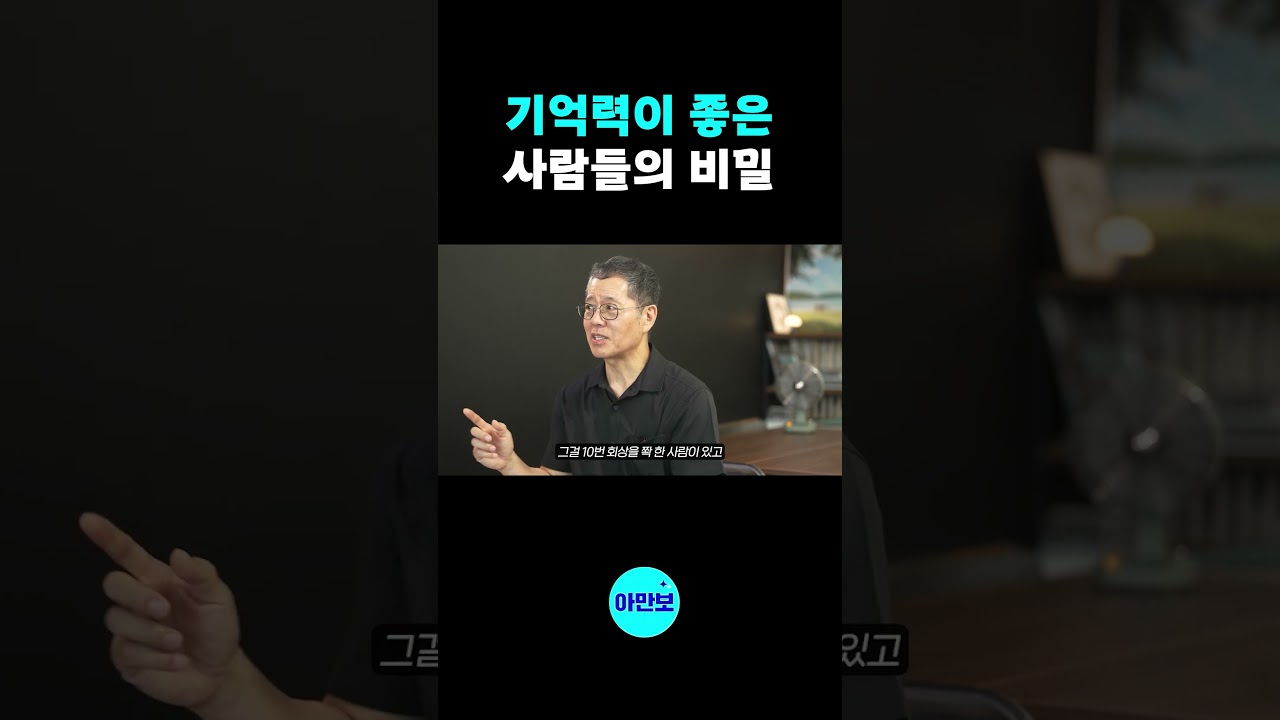 뇌과학자가 말하는 기억력의 비밀
