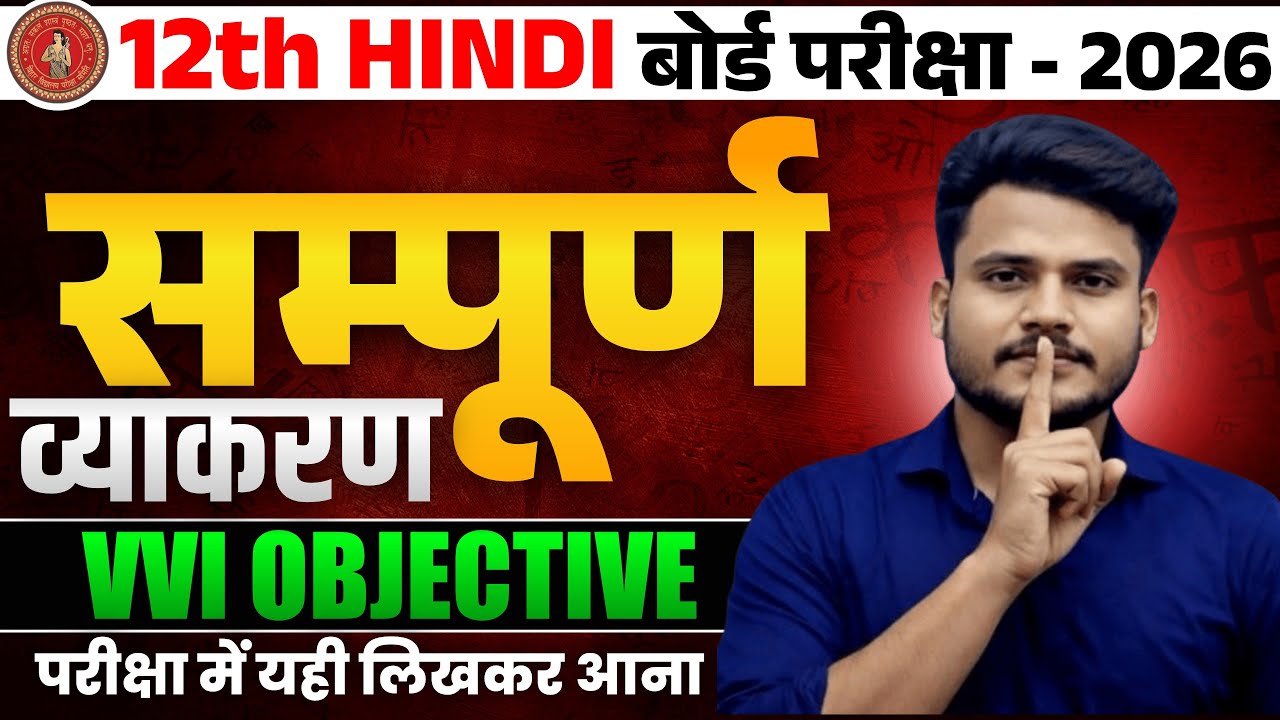 संपूर्ण हिंदी व्याकरण All Objective | Class 12 Hindi Grammar One Shot |12th Hindi Objective Question