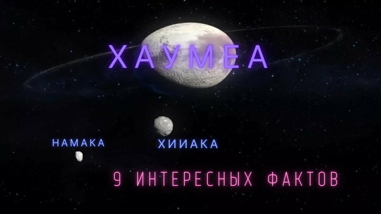 Хаумеа. Интересные факты \ Солнечная система.