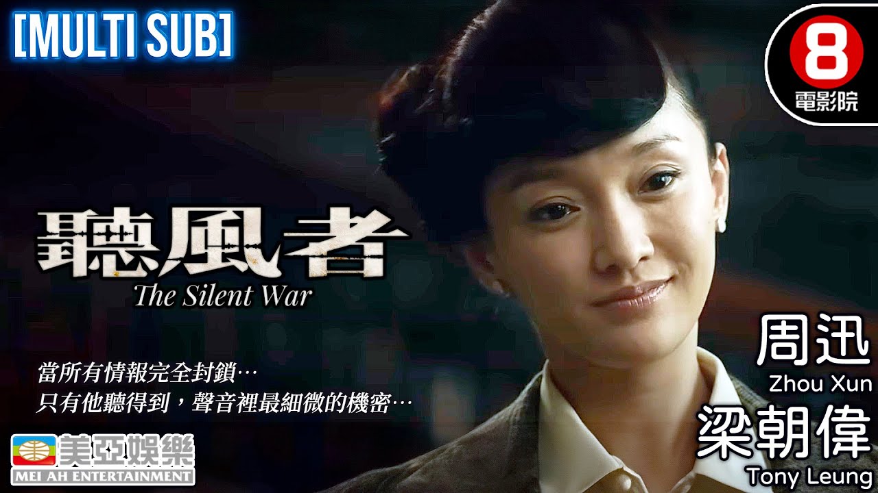 金像獎最佳男主角 金獅終身成就獎 梁朝偉 Tony Leung｜聽風者 (The Silent War)｜梁朝偉｜周迅｜范曉萱｜王學兵｜粵語中字｜MULTUSUB｜香港電影｜8號電影院｜美亞｜懸疑
