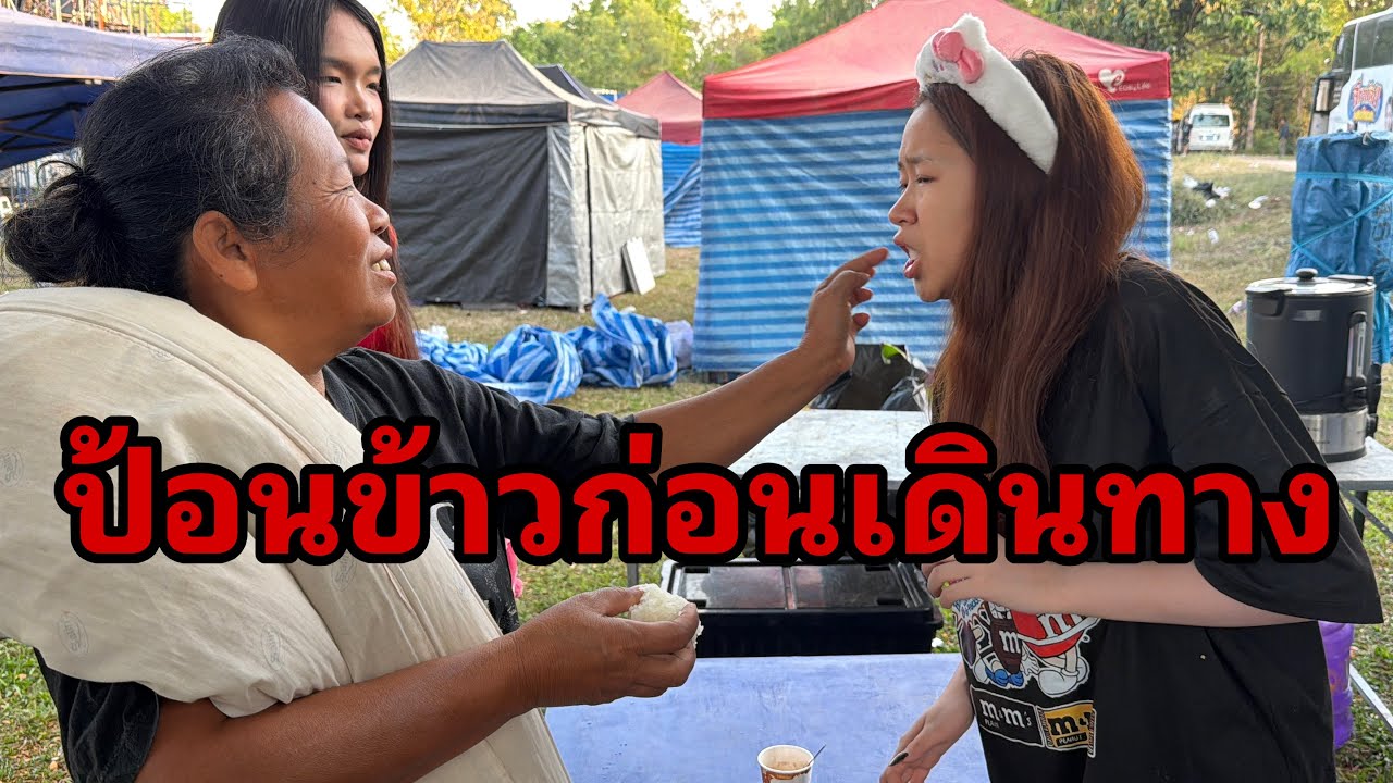 ก่อนเดินทางเช้านี้ครับ#อุ๋งอิ๋งเพชรบ้านแพง 