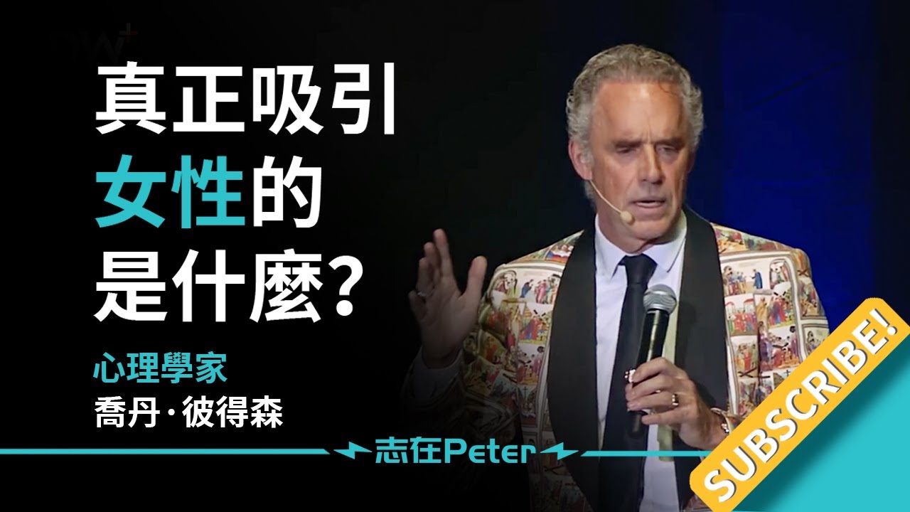 真正吸引女性的是什麼？——Dr Jordan B Peterson 喬丹·彼得森