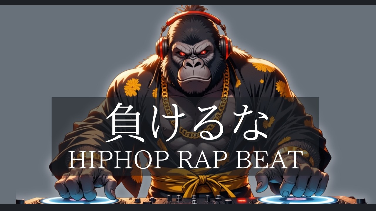 【2時間耐久】負けるな – 最強モチベーションHIPHOP RAP BEAT MIX 🔥 作業用BGM