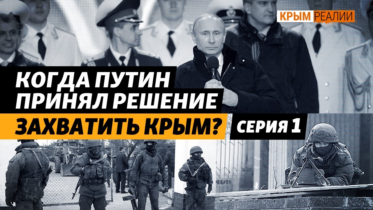 12 лет назад Россия оккупировала Крым. Как это происходило: факты и цифры  | Крым.Реалии ТВ