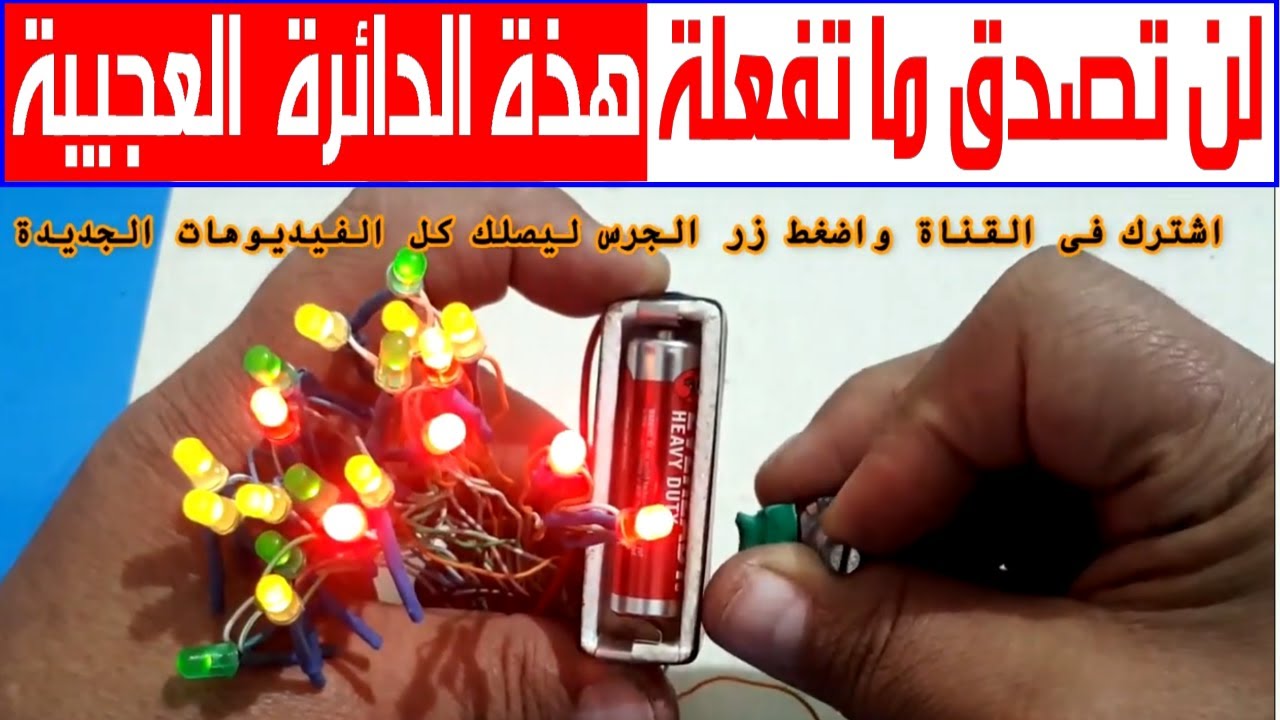 اقوى اختراع مذهل لن تصدق النتيجة دائرة اضاءة عجيبة وبسيطه تستطيع عملها بنفسك فى 5 دقائق