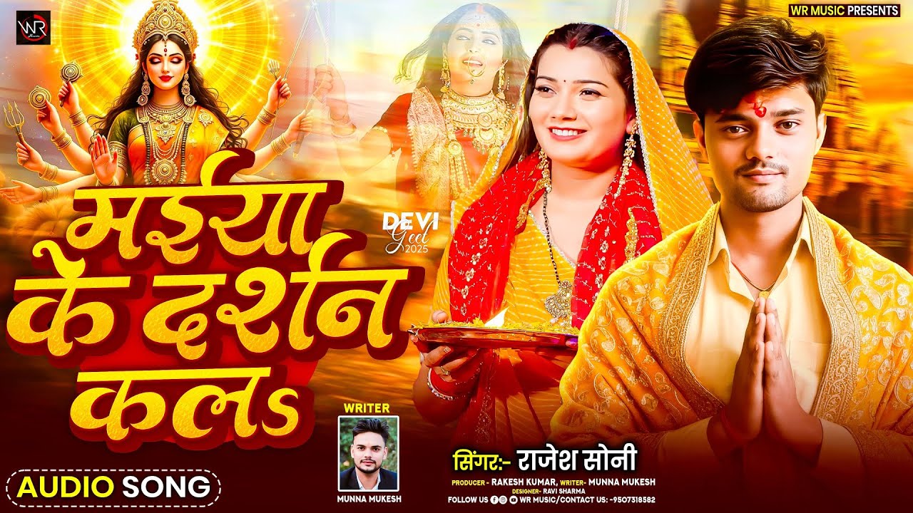 देवी गीत | मईया के दर्शन कला | Maiya Ke Darshan Kala | Rajesh Sony 