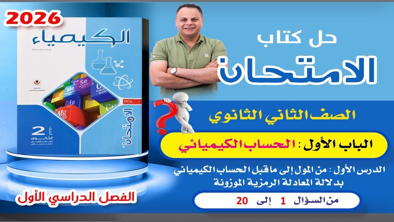 حل الدرس الأول الباب الأول من السؤال 1إلى 20 كتاب الامتحان كيمياء تانية ثانوي 2ث 2026 الترم الأول