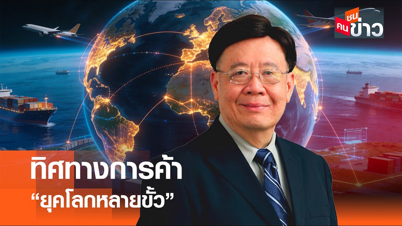 ทิศทางการค้า “ยุคโลกหลายขั้ว” I คนชนข่าว I 03 - 02 - 69