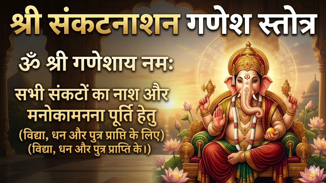 श्री संकट नाशन गणेश स्तोत्र | सभी संकट दूर करने वाला चमत्कारी पाठ | Ganesh Stotra