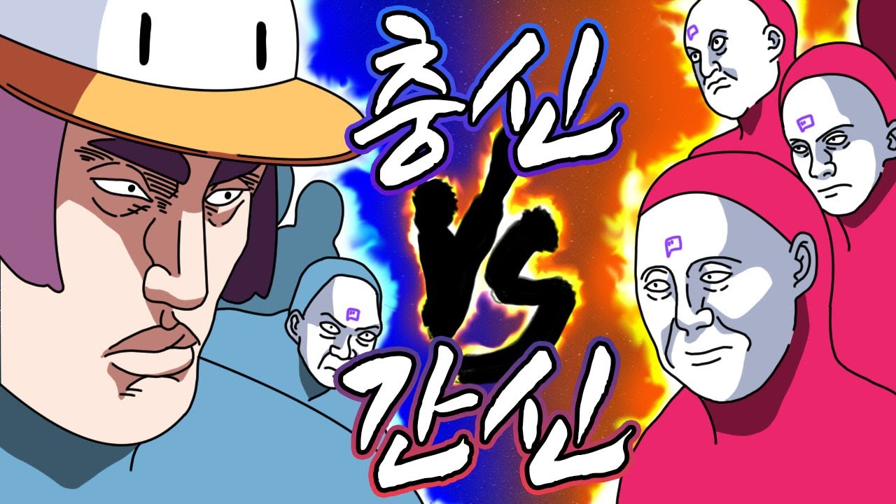 기망세를 지켜라! 충신VS간신