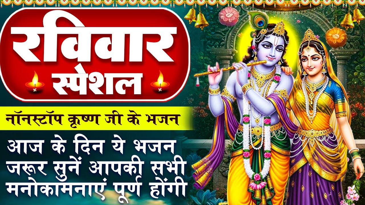 रविवार स्पेशल : कृष्ण भजन - गोविंद बोलो हरि गोपाल बोलो - Radha Krishna Bhajan - Ram Ji Ke Bhajan