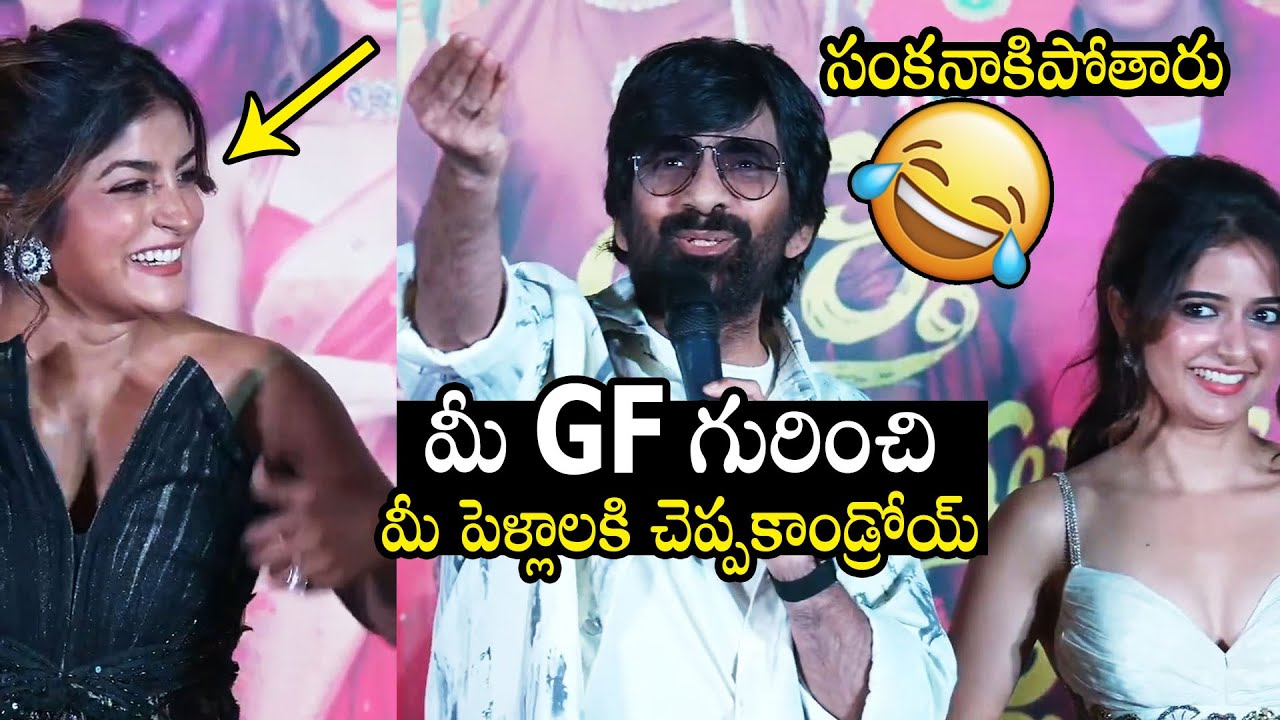 సంకనాకిపోతారు🤣😍 | Ravi Teja FUNNY Speech At  Bhartha Mahasayulaku Wignyapthi Trailer Launch Event