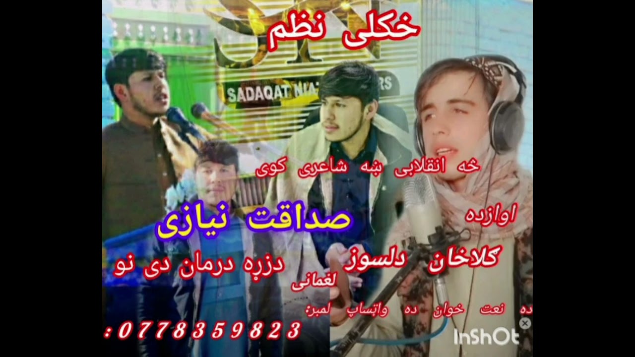 خکلی نظم صداقت نیازی ته ډالی اوازده ګلاخان دلسوز 