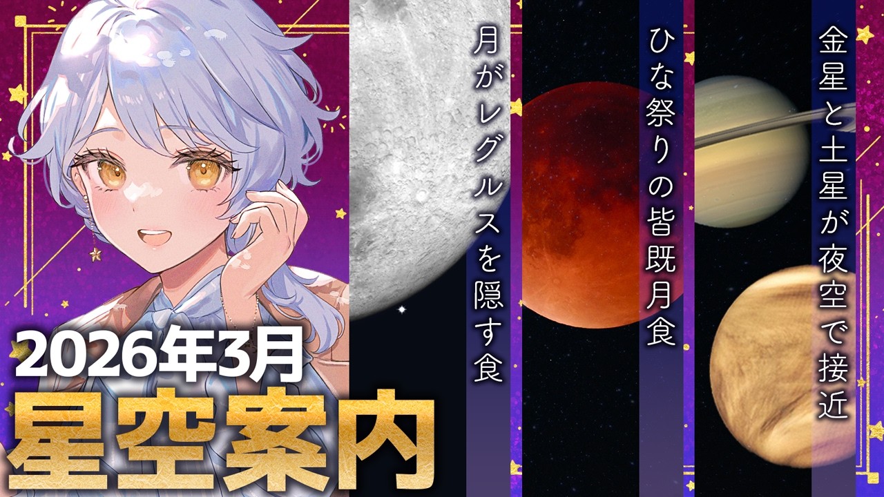 【🌃 3月の星空案内】ひな祭りの月食、果たしてお天気は……🌏🌕宇宙大好きVTuberが天文現象や星座の情報などをお届け！【星見まどか】