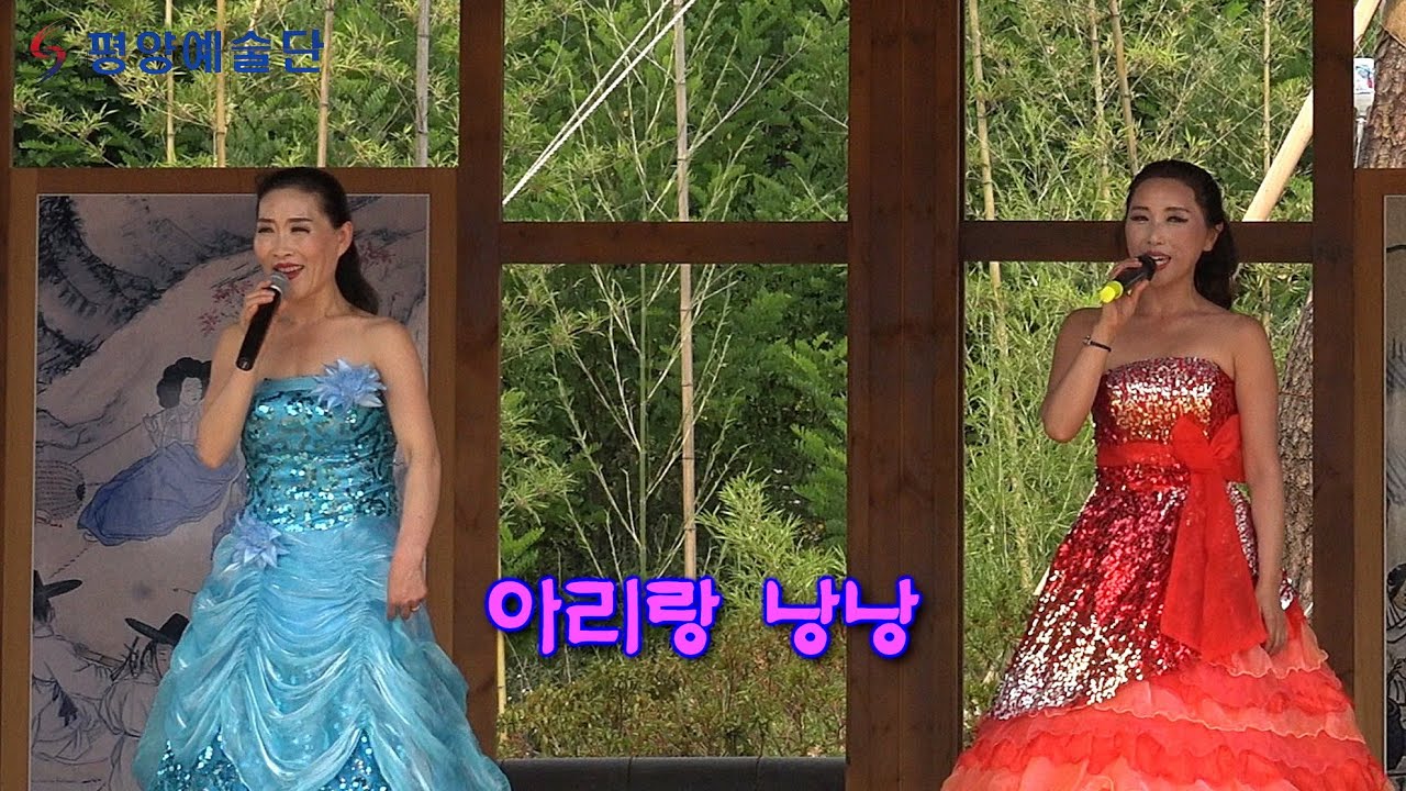 아리랑 낭낭 - 평양예술단 공연