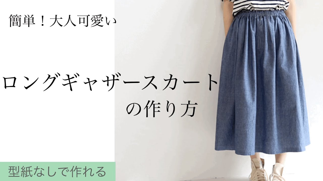 初心者でも簡単！大人可愛いウエストゴムのギャザースカートの作り方