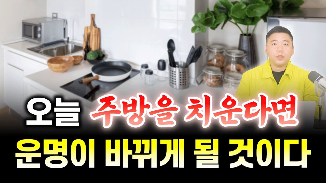 삶이 나아지고 싶다면, 지금 주방부터 치우세요 / 주방 풍수 인테리어 모음🍽️✨