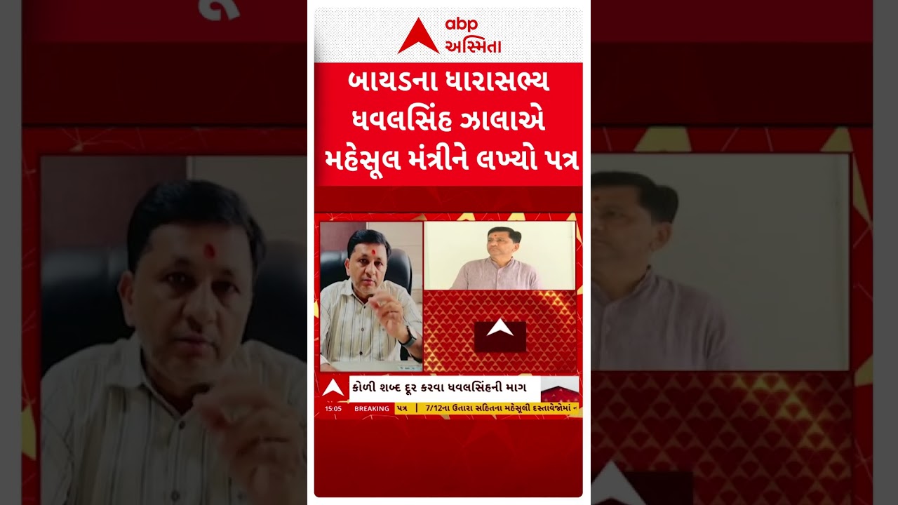 Dhavalsinh Zala | ધવલસિંહે મહેસૂલ મંત્રીને પત્ર લખી શું કરી માગ? | ABP Asmita