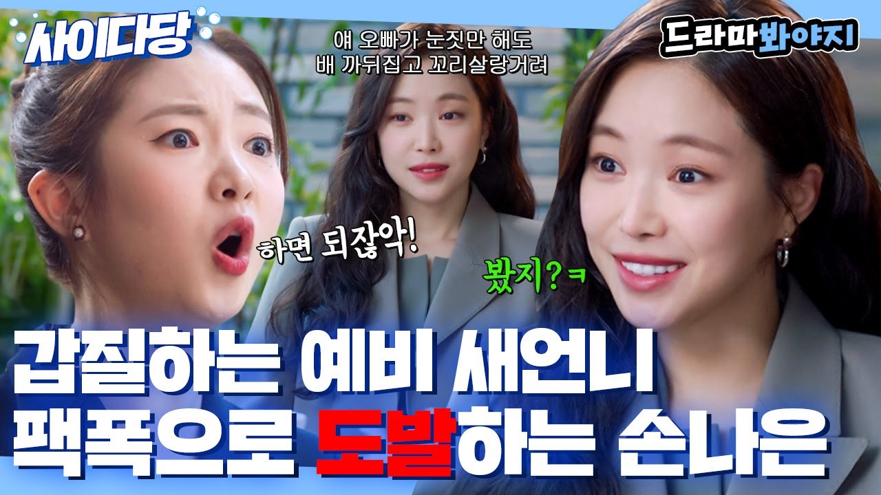 [사이다당] ＂됐다 네가 무슨 힘이 있겠니＂ 광고 갑질하는 새언니 도발해서 말짱 도루묵 만든 손나은^_^👍｜대행사｜JTBC 230219 방송
