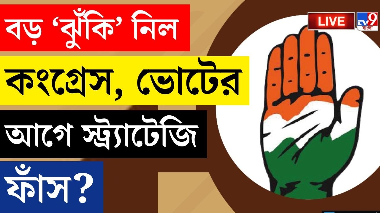 🔴LIVE | TV9 BANGLA | বড় 'ঝুঁকি' নিল কংগ্রেস | BENGAL ASSEMBLY ELECTION 2026 | CONGRESS BREAKING