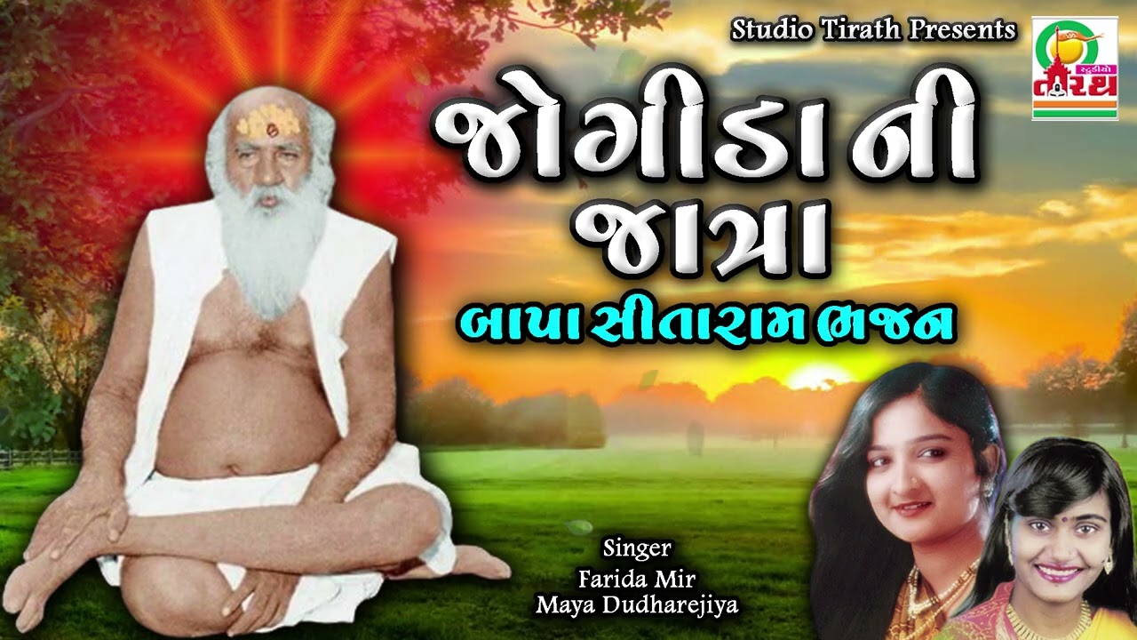Jogida Ni Jatra || Farida Mir, Maya Dudharejiya || New Bajrangdas Bapa Na Bhajan #gujarati #bhajan