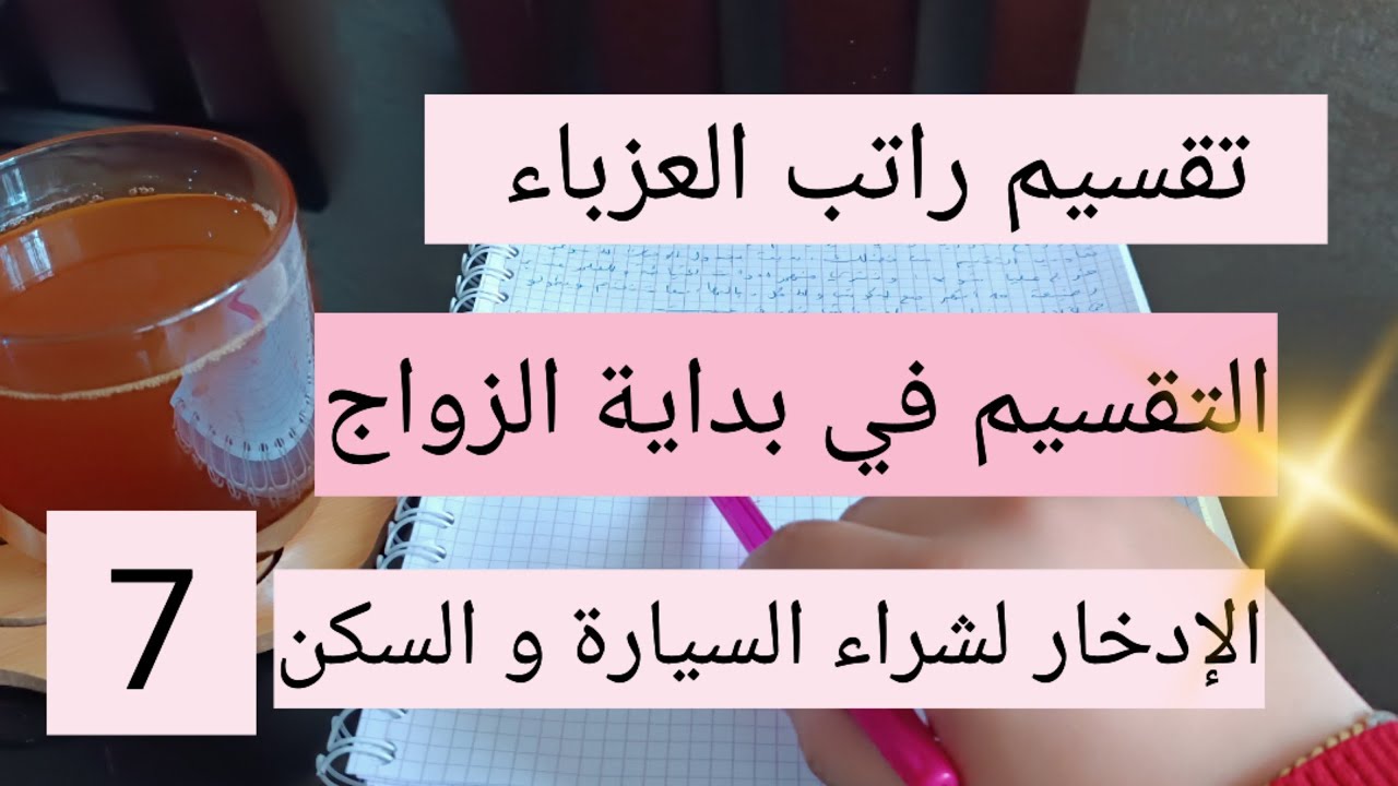 تقسيمات لمتتبعاتي 👌 تقسيم راتب العزباء و في بداية الزواج 💯 الإدخار لشراء السيارة و السكن 👌 7