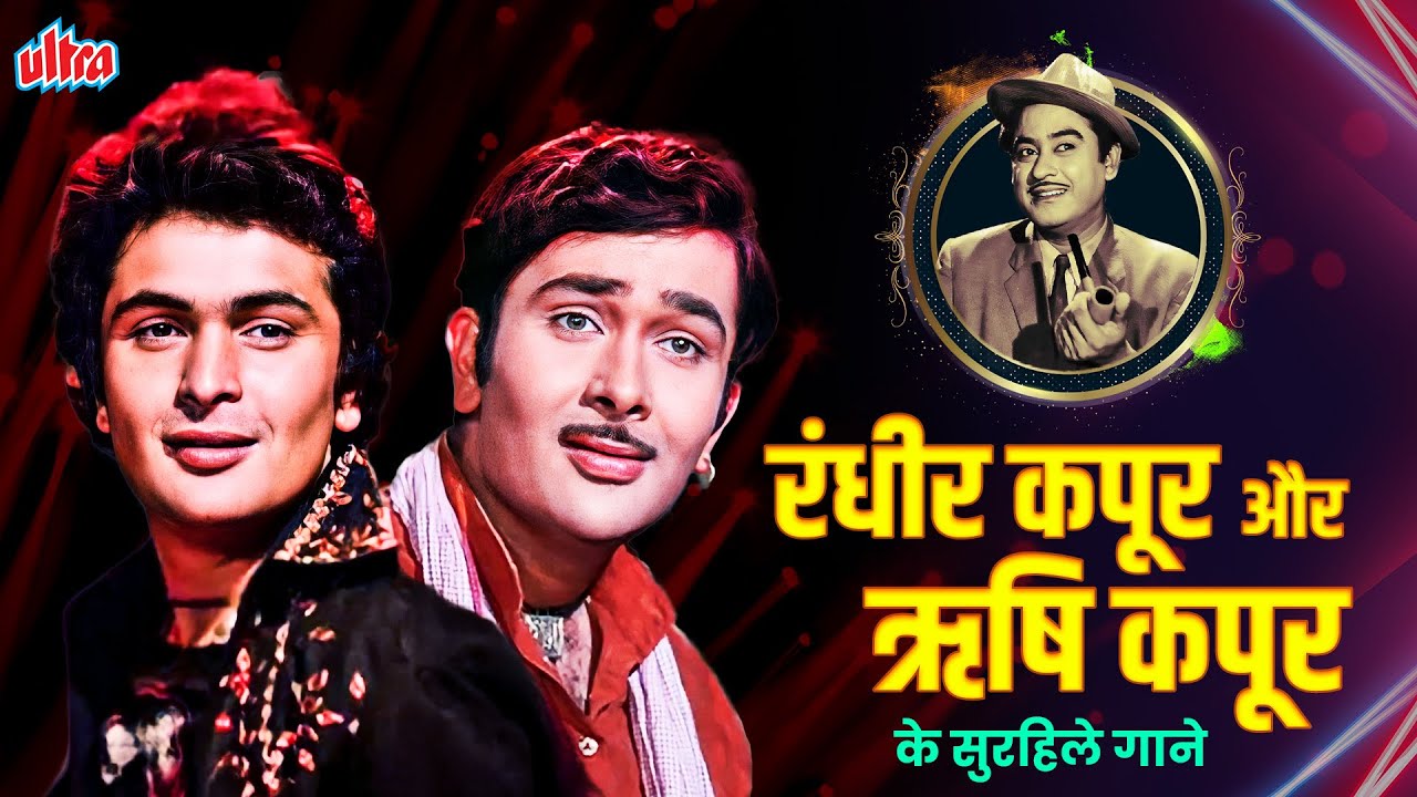Randhir Kapoor VS Rishi Kapoor Kishore kumar Songs | रंधीर कपूर और ऋषि कपूर के सुरीले गाने