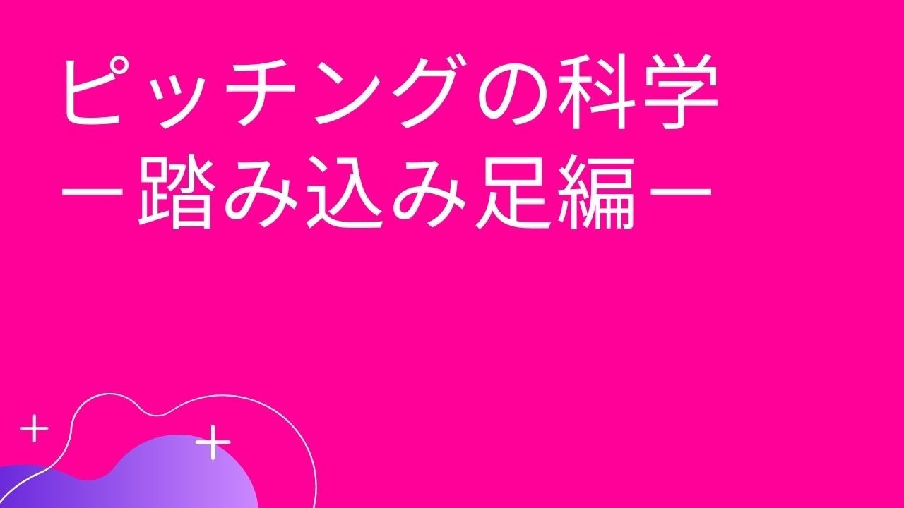 ピッチングの科学: 踏み込み足の使い方編