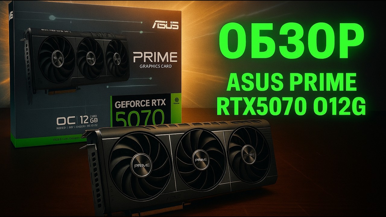 Распаковка и обзор охлаждения видеокарты ASUS PRIME-RTX5070-O12G с комментариями. Стоит покупать?