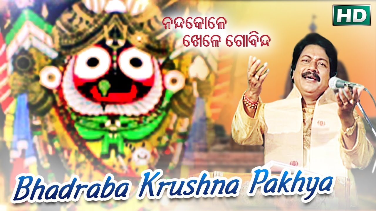BHADRABA KRUSHNA ଭାଦ୍ରବ କୃଷ୍ଣ || Album-Nanda Kole Khele Gobinda || Arabinda Muduli || Sarthak Music