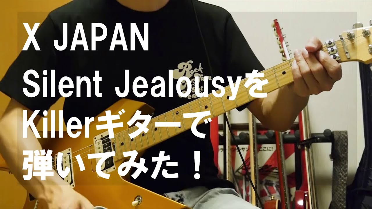 X JAPAN/Silent Jealousy　pataパートをKillerギターで弾いてみた！！