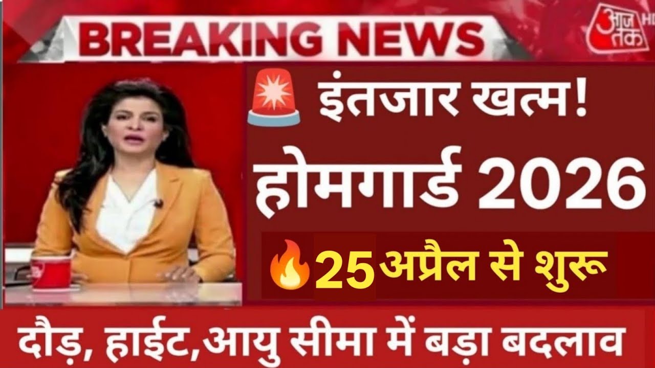 Home Guard Recruitment 2026: 15 मार्च से शुरू फिजिकल में बड़ा बदलाव? यहाँ देखें ,10th pass govtjobs