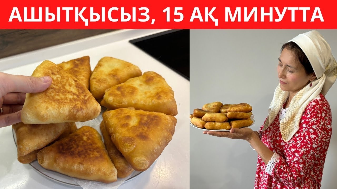 Пирожкиден де ДӘМДІ болып шығатын, КӨТЕРТПЕЙ, АШЫТПАЙ жасалатын ЕРЕКШЕ бәліш! Күйеуім СҮЙІП жейді