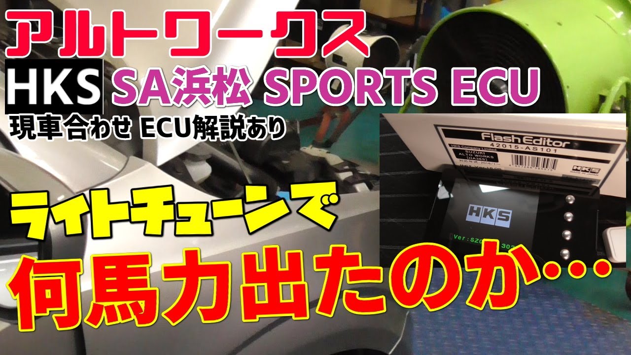 アルトワークスECU現車セッティングHKSフラッシュエディタースーパーオートバックス浜松HA36S SPORTS ECUシャーシダイナモパワーチェック フェーズ2とフェーズ3データー比較とECUの解説