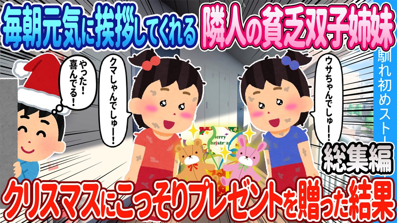 【2ch馴れ初め総集編】毎朝元気に挨拶してくれる隣人の貧乏双子姉妹 → クリスマスにこっそりプレゼントを贈った結果2chほっこり馴れ初め人気馴れ初め動画まとめてみた！【作業用】【ゆっくり】