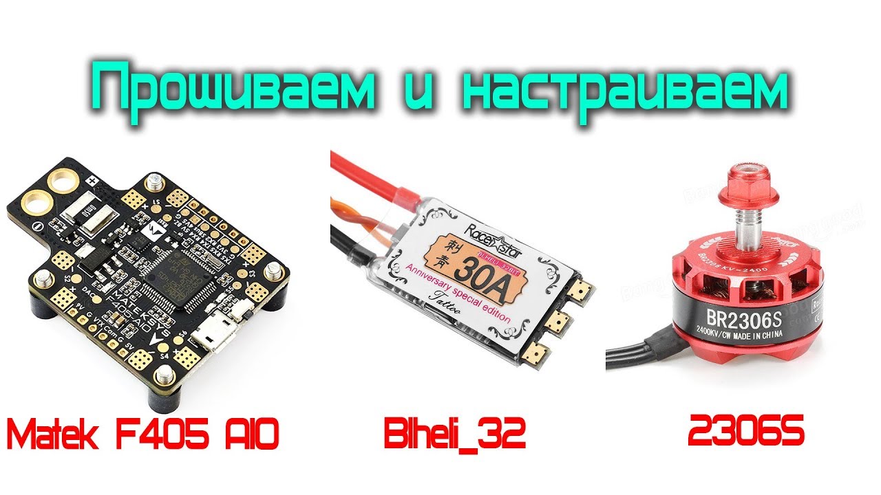 Matek F405-AIO дёргается по YAW? Есть решение. Настройка, прошивка.