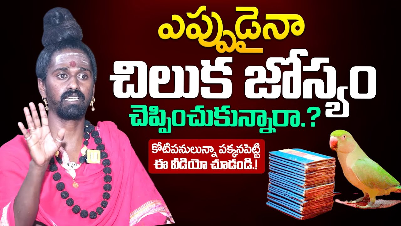 Sri Sri Adithya Parasri Swamy | చిలుక జోస్యం వెనకున్న రహస్యం.! | Dharma sandehalu | it's UTV