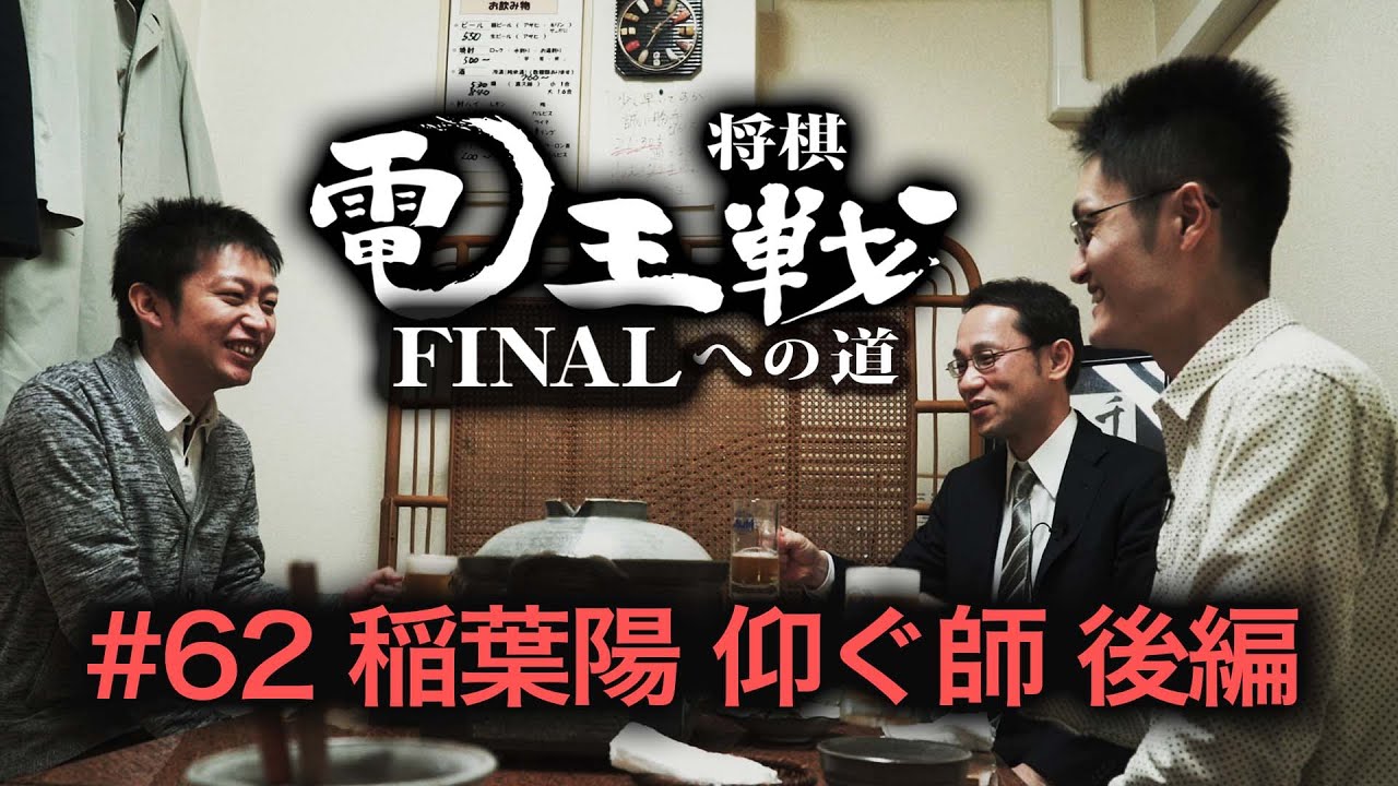 【電王戦FINALへの道】 #62 稲葉陽 仰ぐ師・後編