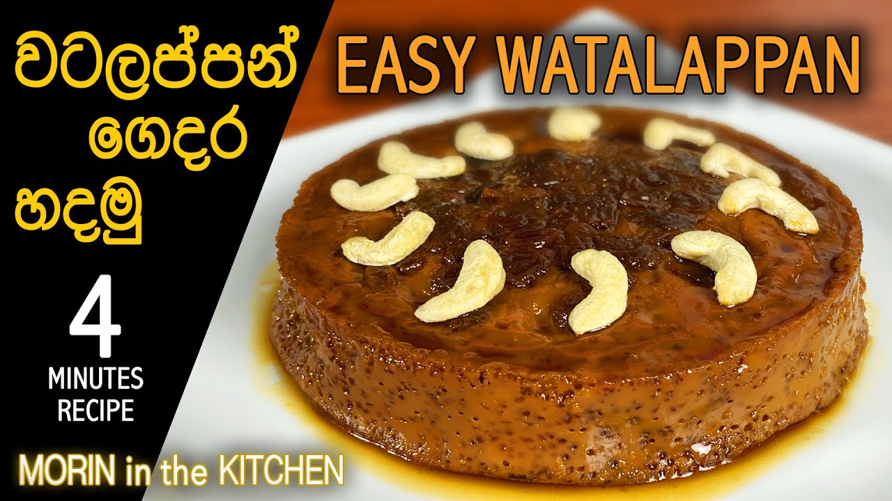 වටලප්පන් හකුරු නොදා ලේසියෙන්ම ගෙදර හදමු (4 min recipe) | Watalappan Recipe | Morin in the Kitchen
