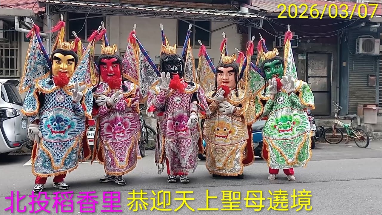 ⭕2026北投稻香里恭迎天上聖母遶境2026/03/07