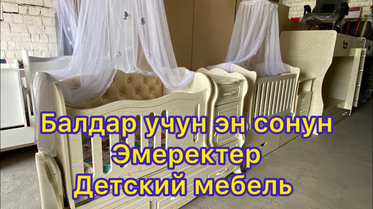 Детский мебель баалары Жалал абад АйТи  базары