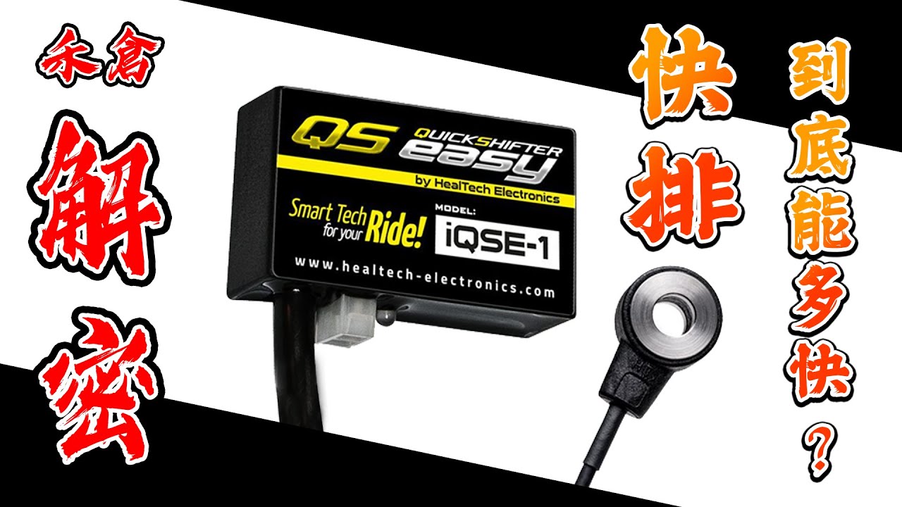 電子快排深入解析❗ | 裝了快排到底能多快❓ | 正打好還是反打好❓❓ | HEALTECH電子快排 [禾倉解密] #2