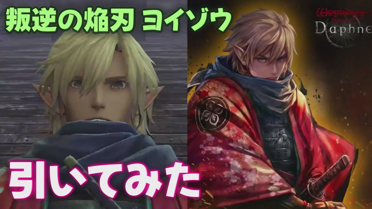 【ウィズダフネ】叛逆の焔刃 ヨイゾウ引いてみた ウィザードリィ ヴァリアンツ ダフネ【Wizardry Variants Daphne 解説 金策 装備 攻略】