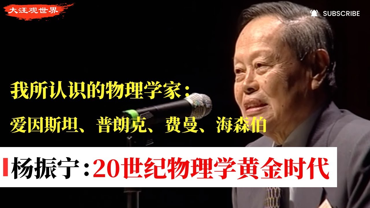 【超清修复】杨振宁：20世纪物理学黄金时代，我所认识的爱因斯坦、普朗克、费米与海森伯｜狭义相对论、广义相对论、量子力学