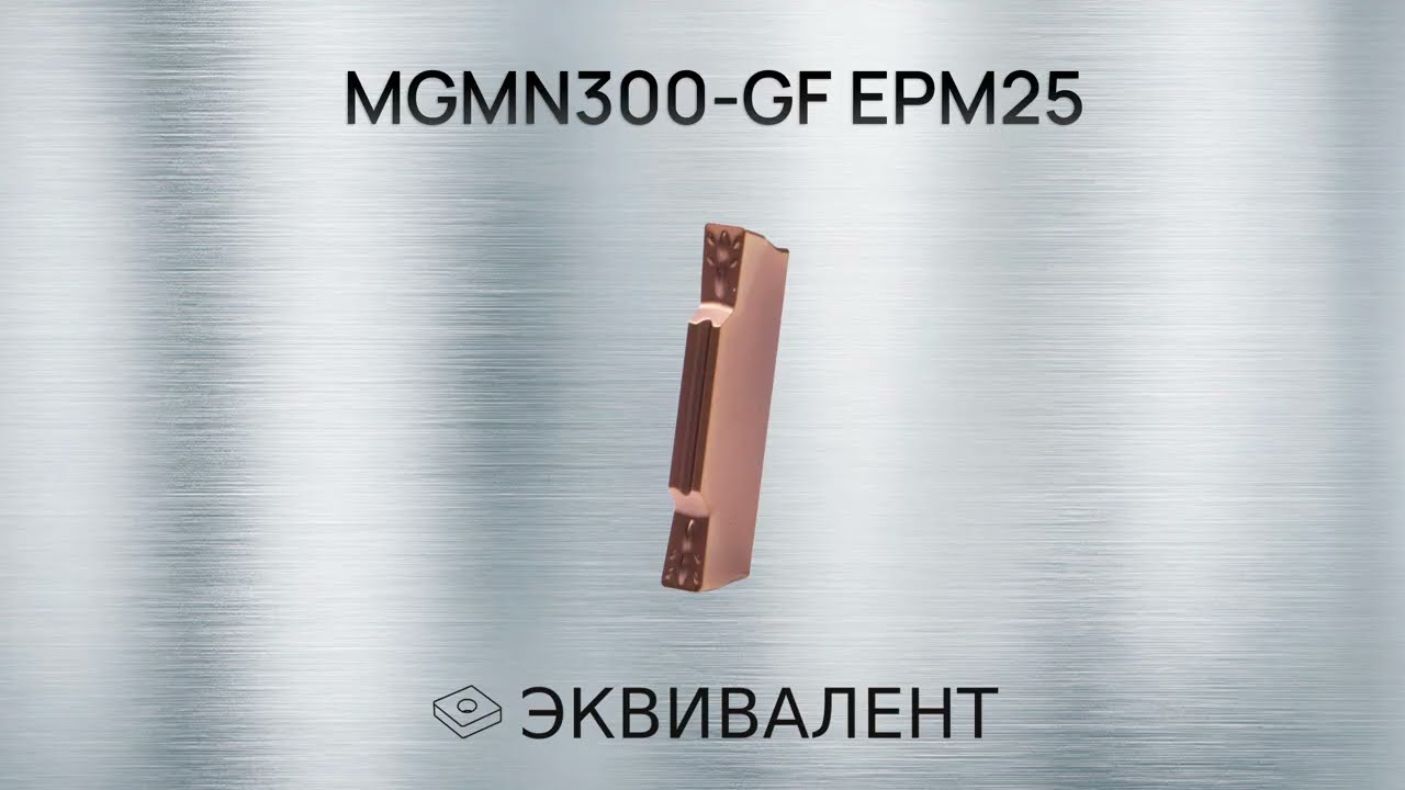 MGMN300-GF EPM25 | Демонстрация работы токарной пластины