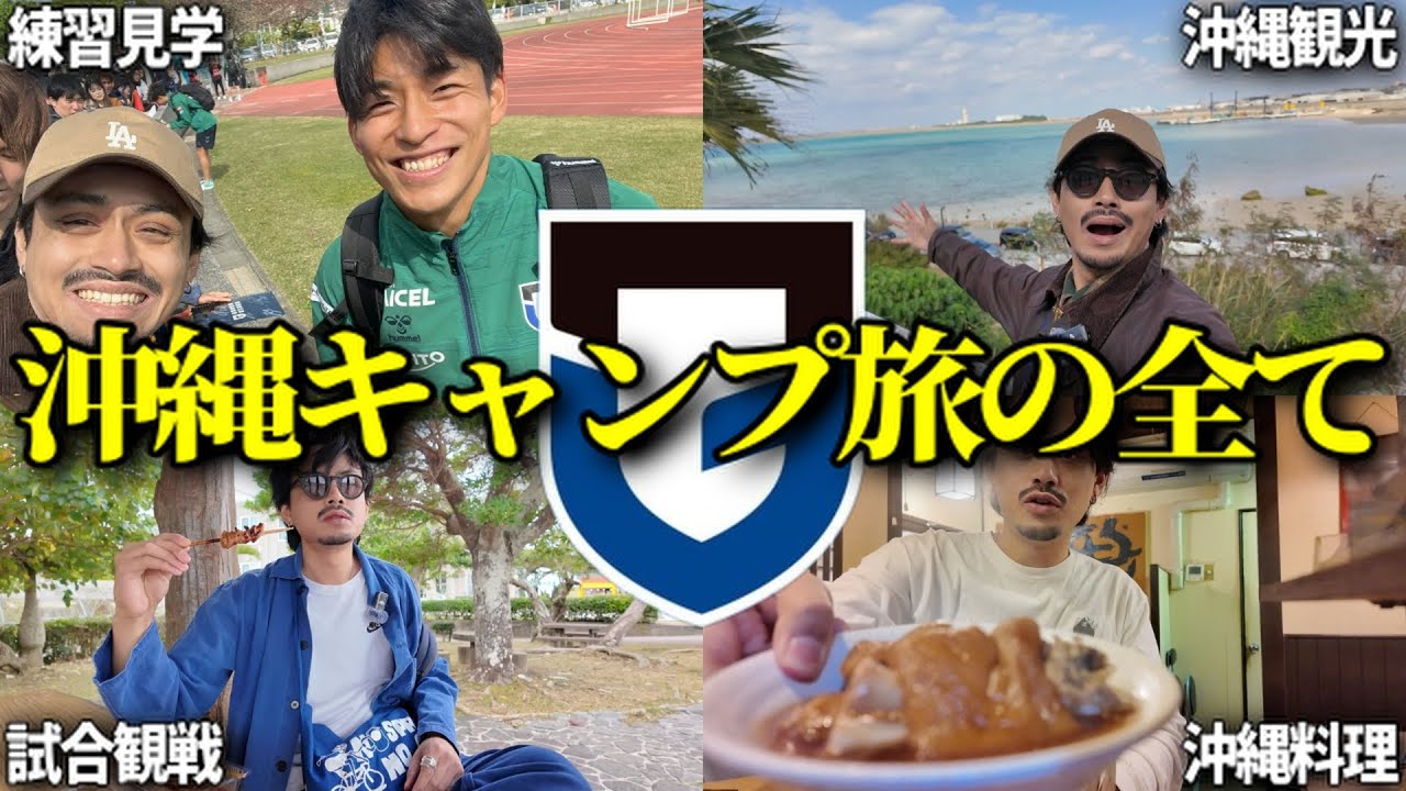【ガンバ大阪】沖縄キャンプ旅の全貌をお伝えします