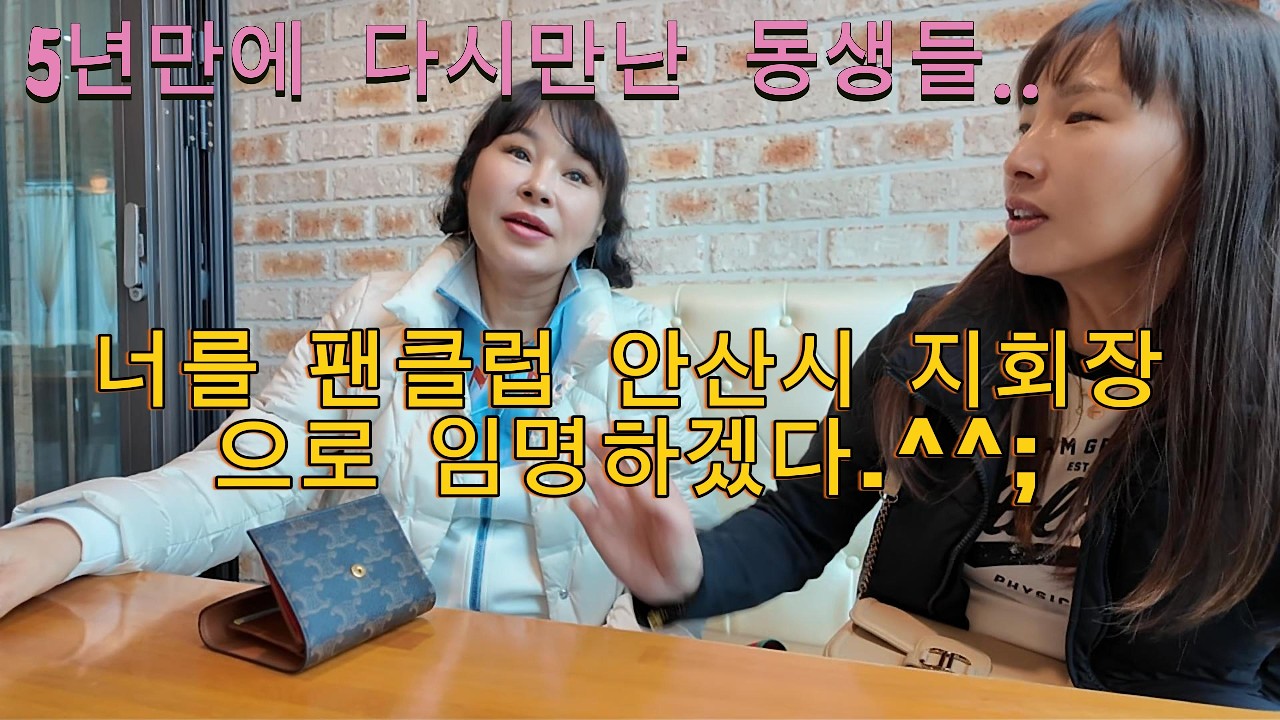 5년만에 우연히 다시만난 동생들..